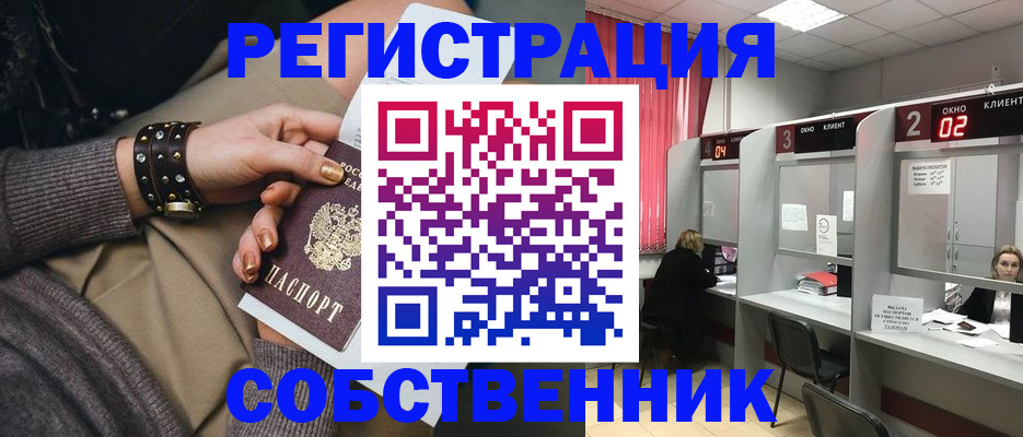 временная регистрация собственник в Вытегре